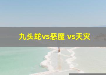 九头蛇vs恶魔 vs天灾